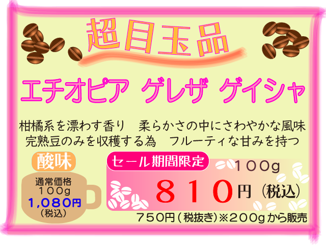 超目玉品　エチオピア　ゲレザ　ゲイシャ　100g　650円